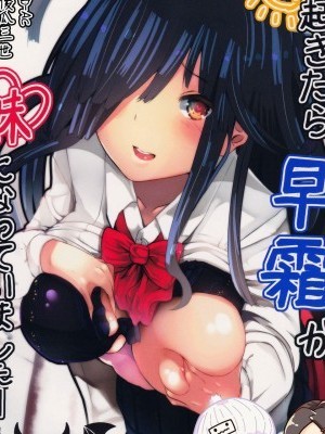 (COMIC1☆10) [はるさめすぅぷ (あつとく)] 朝起きたら早霜が妹になっていましたー (艦隊これくしょん -艦これ-) [中國翻訳]