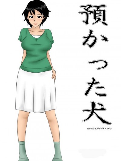 [みかん堂]預かった犬 Azukatta Inu - Taking Care Of A Dog