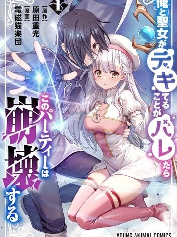 我和圣女有了关系被发现这个队伍就完了[原田重光、電磁猫楽団] 俺と聖女がデキてることがバレたらこのパーティーは崩壊する