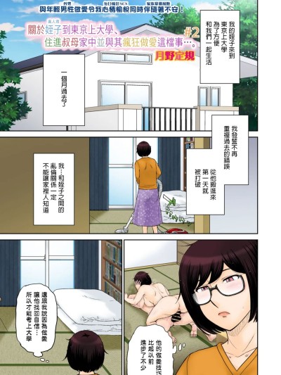 [月野定規] 東京の大学に通うため、甥がウチに下宿する事になりまして･･･。#2 (コミックホットミルク濃いめ) [中国翻訳]