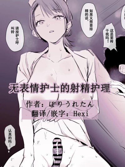 [Poriuretan]无表情护士的射精护理[Chinese] [Hexi个人汉化]