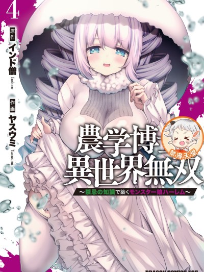 農學博士的異世界無雙~利用禁忌知識來建構怪物女孩後宮[インド僧、ヤスウミ]農学博士の異世界無双～禁忌の知識で築くモンスター娘ハーレム～