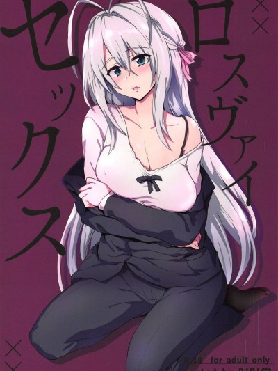 (COMIC1☆15) [RIBI堂 (陽方)] ロスヴァイセックス (ハイスクールD×D) Rossweisse Sex