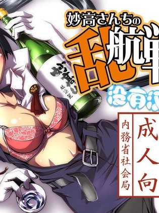 [沒有漢化] (C85) [かもたま酒造 (かもたま)] 妙高さんちの亂航戦!! (艦隊これくしょん -艦これ-)