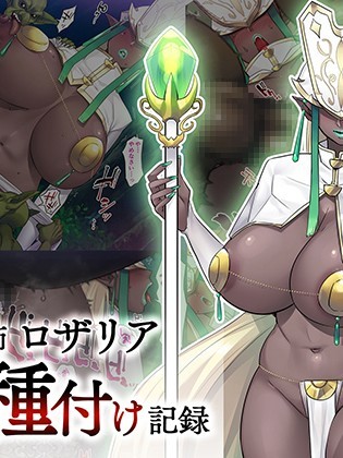 [ツンノメリ (ねむ)] [魔導師ロザリア敗北種付け記録][中國翻訳]