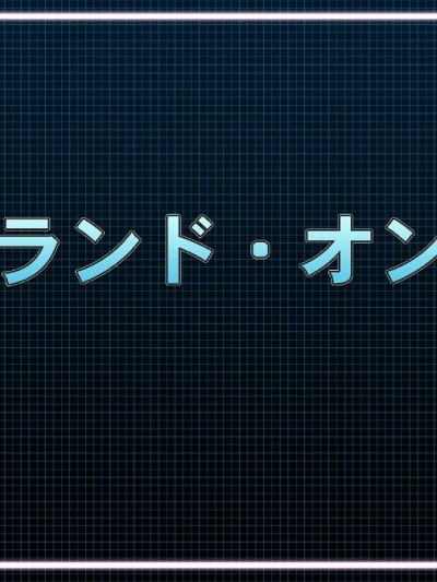 [ぢふぇづなぐ] ソープランド・オンライン (ソードアート・オンライン) Soapland Online