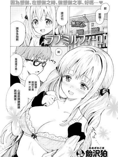 [無邪気無修宇宙分組] [飴沢狛] ラブミルフィーユ (COMIC快楽天 2019年8月號) [無邪気漢化組][無修正]