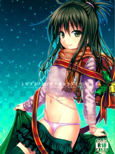 (C89) [40010壱號 (40010試作型)] トモダチノエッチナキョウダイカンケイ (ToLOVEる-とらぶる-)CN