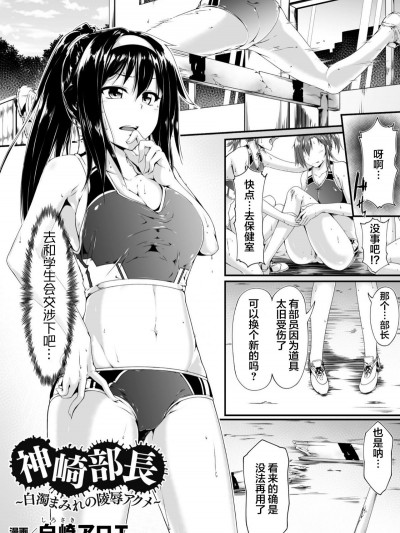 [新橋月白日語社][白崎アロエ] 神崎部長～白濁まみれの陵辱アクメ～ (ヒロインピンチ Vol.13)