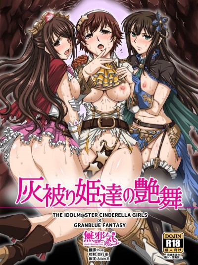 [H・B (B-RIVER)] 灰被り姫達の艶舞 (アイドルマスター シンデレラガールズ) [無邪気漢化組]