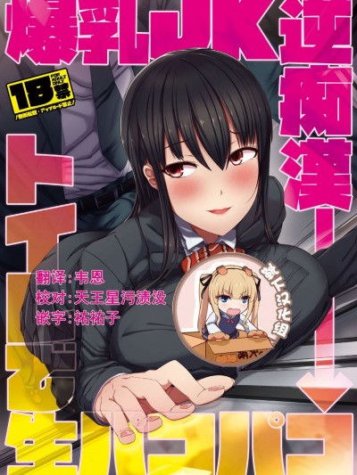 [かいろうどう (大木亜美)] 爆乳JK逆癡漢→トイレで生パコパコ  [靴下漢化組]