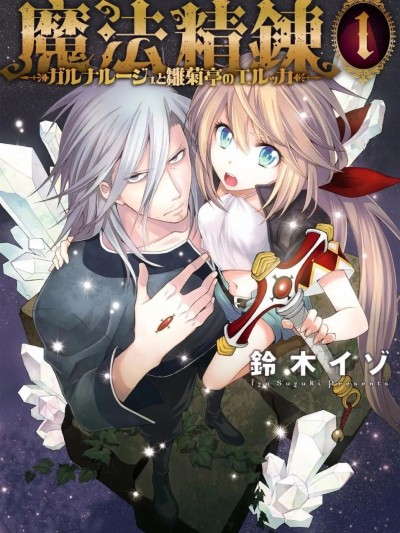 魔法精煉 [綠茶漢化組] [鈴木イゾ] 魔法精錬 ガルナルージュと雛菊亭のエルッカ