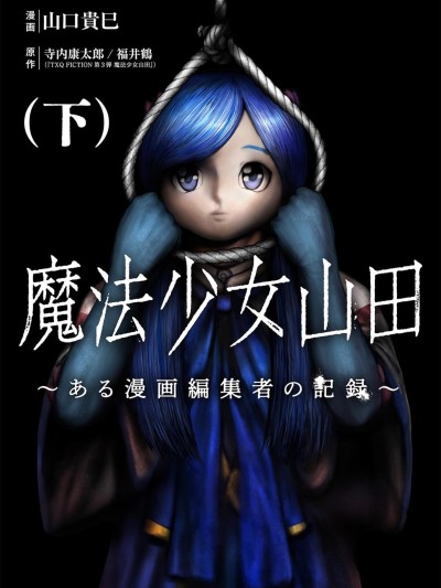 魔法少女山田：漫畫編輯者紀錄 [鵝媽媽漢化組] [山口貴巳/寺内康太郎/福井鶴] 魔法少女山田 〜ある漫画編集者の記録〜