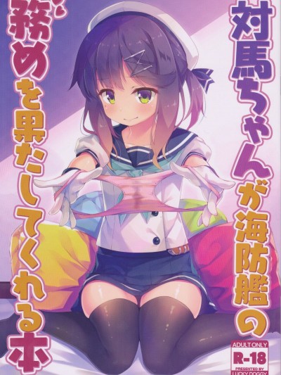 (C95) [LUCKY DOGGY (真崎ケイ)] 対馬ちゃんが海防艦の務めを果たしてくれる本 (艦隊これくしょん -艦これ-)