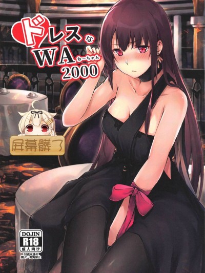 [屏幕臟了漢化] (少女戦略最前線04) [ふぇると工房 (Flugel)] ドレスなWA2000 (少女前線)