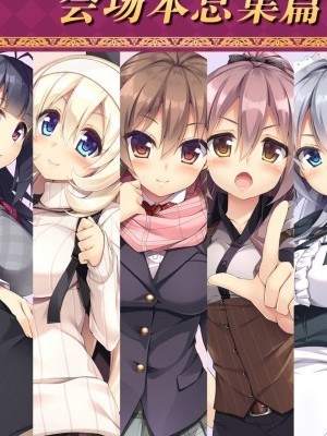 [臉腫漢化組](C91) [おつきみ工房 (秋空もみぢ)] 働くオトナの會場本総集編 [中國翻訳]
