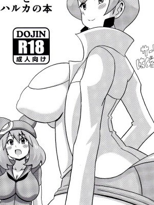 [Kouga×新橋月白日語社](とら祭り2015) [はぐるまん (コウタロス)] アララギ博士とハルカの本 (ポケットモンスター) [中國翻訳]