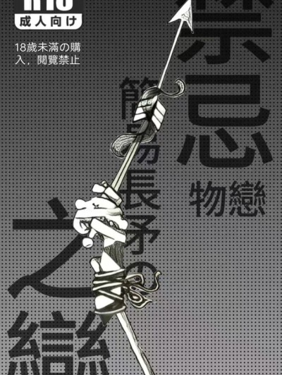 刺剑×木棍×箭矢［捆绑］［强箭］［一地都是］