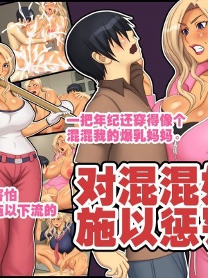 對混混媽媽施以懲罰![逝印乳業 (逝印)] ヤンキー母さんを懲らしめろ！[不咕鳥漢化組]