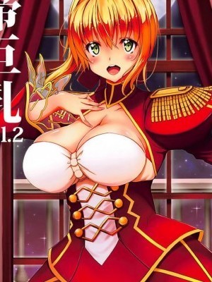[洛鳶漢化組](C94) [BRAVE HEART petit (KOJIROU!)] 皇帝巨乳vol.2 (Fate/EXTELLA) [中國翻訳]