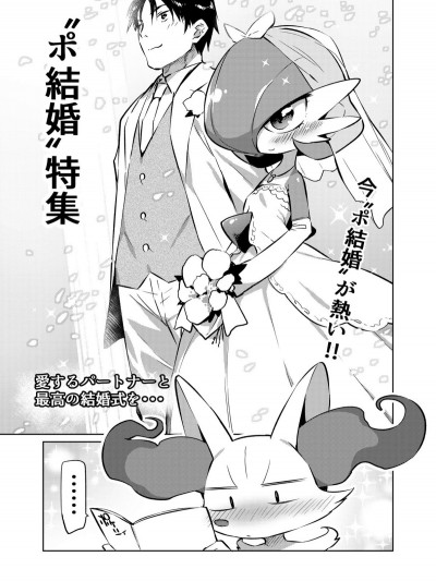 [みぞね] ポ結婚+α (ポケットモンスター)