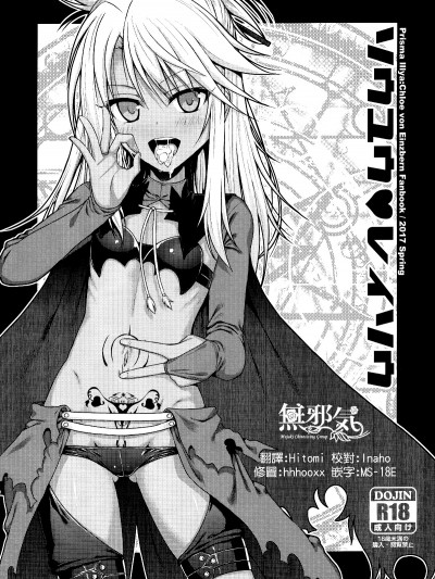 (COMIC1☆11) [40010壱號 (40010試作型)] ソウユウ♥レイソウ (Fatekaleid liner プリズマ☆イリヤ) [無邪気漢化組][MJK-17-T542]