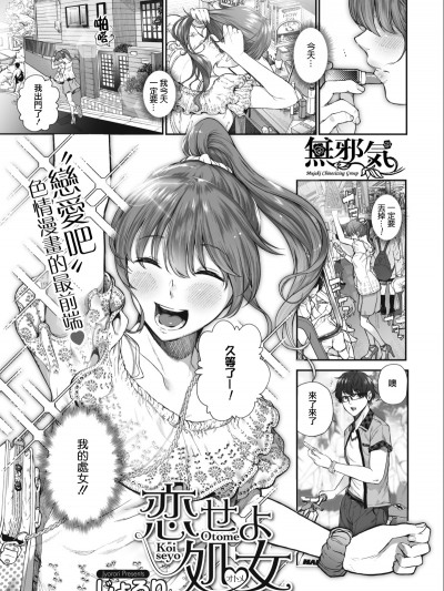 [無邪気漢化組][じょろり] 戀せよオトメ (COMIC HOTMILK 2019-08) [MJK-19-Z1731]