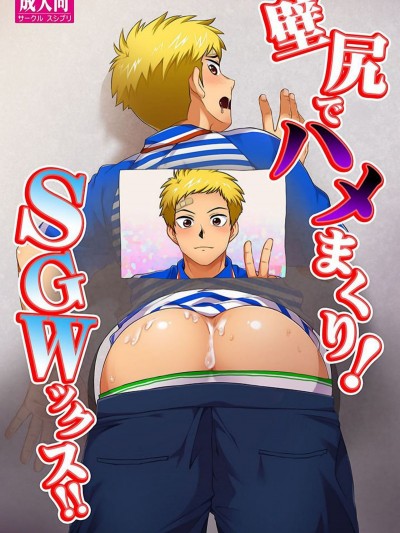 [新橋月白有償漢化] [スシプリ (かんべ忠治)] 壁尻でハメまくり!SGWックス!!