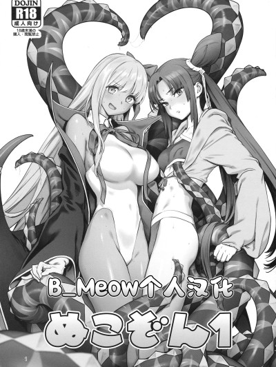 [B_Meow个人汉化] (C95) [ぬこぞん (胃之上奇嘉郎、猫井ミィ)] ぬこぞん1 (Fate／Grand Order)