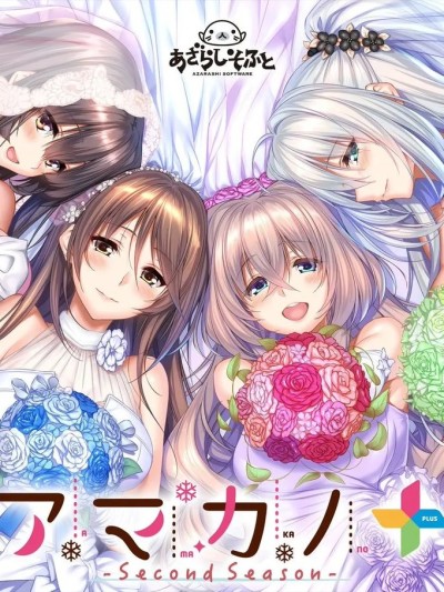 [あざらしそふと] アマカノ～Second Season～+ いつまでもあまあまアペンドパッチ