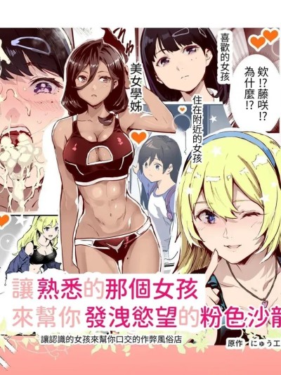 附近的女孩子们来为你泄欲的粉红沙龙 ~熟人为你口交的外挂风俗店~[にゅう工房 (しずくちん)] 身近なあの子が抜いてくれるピンサロEX～知り合いがフェラしてくれるチート風俗店～ [中国翻訳]