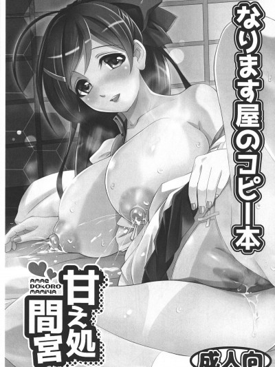 (C91) [なります屋 (秋葉わたる)] なります屋のコピー本 甘え処間宮 (艦隊これくしょん -艦これ-)