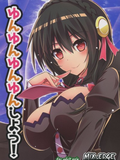 (C94) [MIX-EDGE (あるい椋)] ゆんゆんゆんゆんしよう! (この素晴らしい世界に祝福を!) [海市個人漢化]