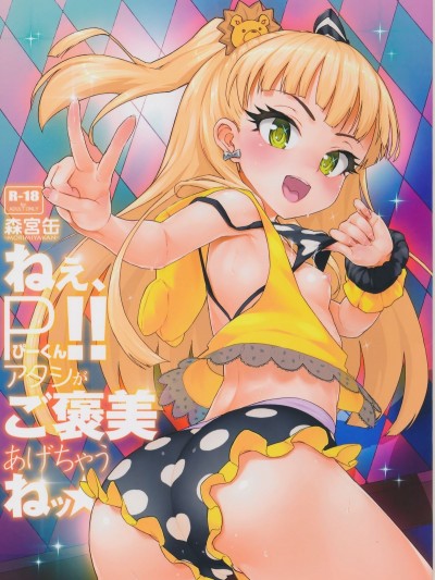 (C87) [森宮缶 (森宮正幸)] ねぇ、ぴーくん! アタシがご褒美あげちゃうねッ☆ (アイドルマスター シンデレラガールズ)