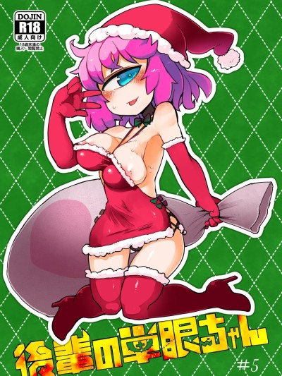 [路过的骑士汉化组] [AstroQube (masha)] 後輩の単眼ちゃん#5 [中国翻訳] [DL版]