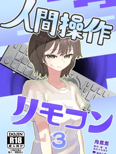 [心海汉化组] (C106)[角煮煮] 人間操作リモコン3 [中国翻訳] [DL版]