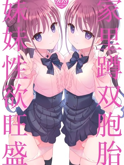 家里蹲双胞胎妹妹性欲旺盛] [白杨汉化组] [TIES (タケイオーキ)] 双子ニート妹は性欲強め [中国翻訳] [DL版]