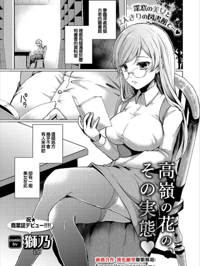 [獅乃] 高嶺の花、その実態♥ (コミックエウロパ vol.12) [中国翻訳]
