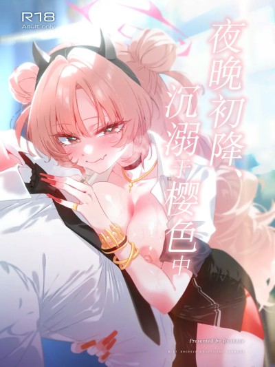 夜晚初降、沉溺于樱色中[小桃汉化组] (C106)[no alarm (五日寝)] 夜の初め、桜色に溺れる (ブルーアーカイブ) [中国翻訳] [DL版]