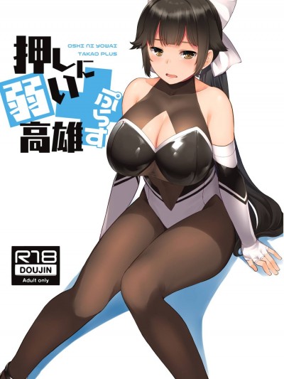 (アズレン學園購買部9) [てんらけ茶屋 (あーる。)] 押しに弱い高雄ぷらす (アズールレーン)