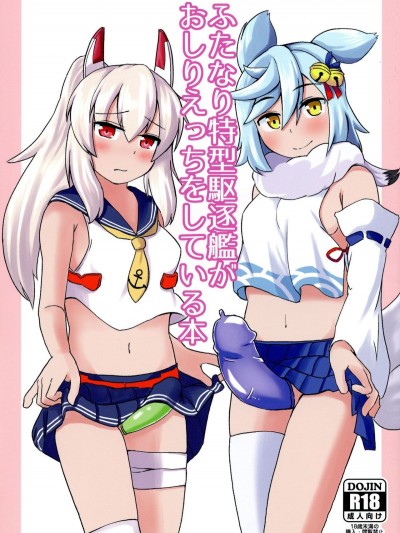 (COMIC1☆13) [無人企畫 (ぶじん)] ふたなり特型駆逐艦がおしりえっちをしている本 (アズールレーン)