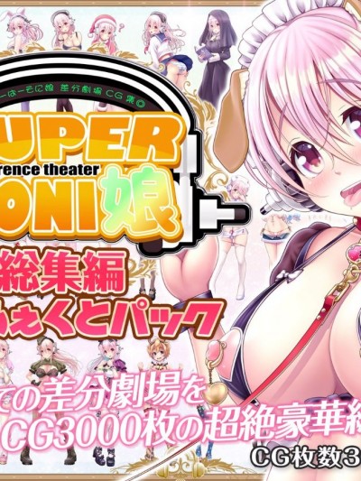 [MAG館 (v-mag)] すーぱーそ○娘 差分劇場 総集編ぱーふぇくとパック 追加エピソード2 (すーぱーそに子)