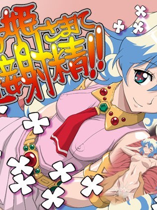 [NEL-ZEL FORMULA] 〇ア姫さまに近接射精!! (天元突破)