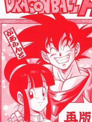 [リハビリテーション (があらんど)] ドラゴンボールH 巻一・二 再版 (ドラゴンボールZ)