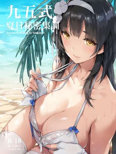 [ZEN] 九五式 夏日秘密集訓 (少女前線) [中國語]
