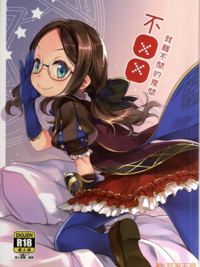 (CWT51) [俺企鵝 (拉麺企鵝)] 不XX就離不開的房間 (Fate/Grand Order) [中國語]
