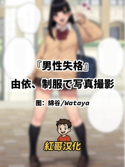 [Trans Tribune (Wataya)] [Dansei shikkaku] Yui, Seifuku de Shashin Satsuei | 『男性失格』由依、制服で写真撮影 [Chinese] [紅哥汉化]