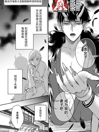 [莉赛特汉化组] [こにさじとも] クールな鬼の大旦那様にズブズブに愛される初夜（人外さまと嫁入り交尾婚。火照る肌に、とけない快楽 2巻） [中国翻訳]