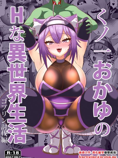 (C106) [ローテン (Volke.)] くノ一おかゆのHな異世界生活 (猫又おかゆ) [中文翻譯][DL版]