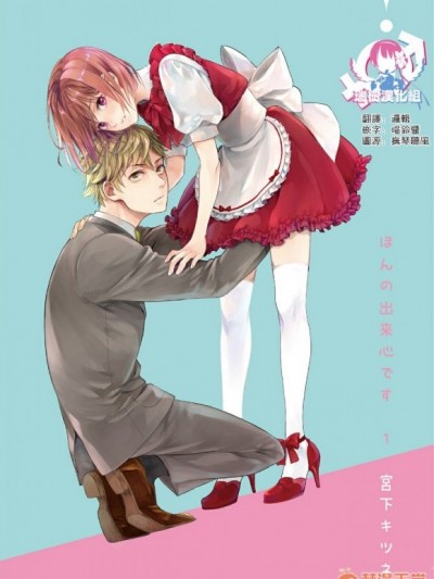 [瑞樹漢化組][宮下キツネ] ほんの出來心です1 [中國翻訳]